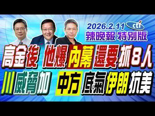 高金後 他爆內幕還要抓8人【辣晚報特別版】20260211@中天電視CtiTv