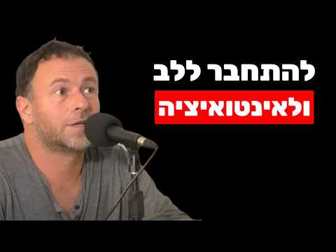 פרופ' עמית צורן: איך להתחבר לאינטואיציה וללב