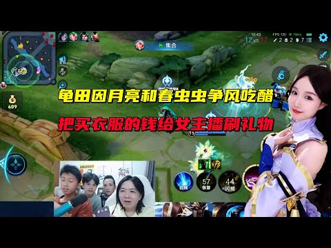 龟田因华创月亮和春虫虫争风吃醋,把买衣服的钱给女主播刷礼物 #吕德华 #王者荣耀 #春虫虫 #龟田 #游戏解说 #巅峰赛 #gamemoba #honorofkingsworld #honorer