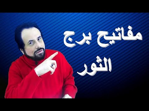 مفاتيح برج الثور