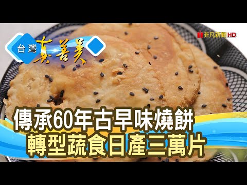 轉型蛻變“宜蘭蔥燒餅”|三合餅鋪 |【台灣真善美】2025.01.05