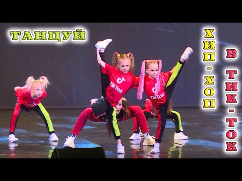 Танцуй хип-хоп в ТикТок! Зажигательный танец малышей. Отчетник студии ТОДЕС - ЧЕлябинск, май 2022.