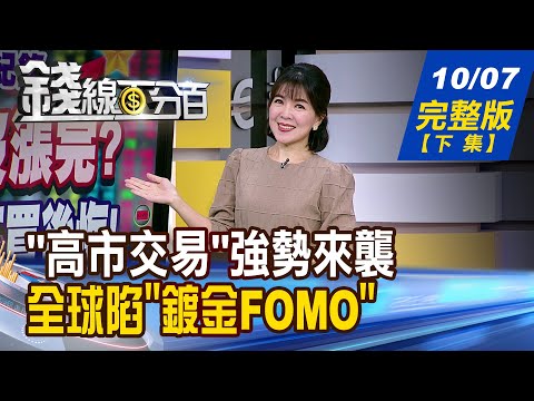 【錢線百分百】20251007完整版(下集)《"高市交易"強勢來襲 記憶體股錦上添花? 黃金期貨破4000美元 全球陷"鍍金FOMO"還能追?》│非凡財經新聞│