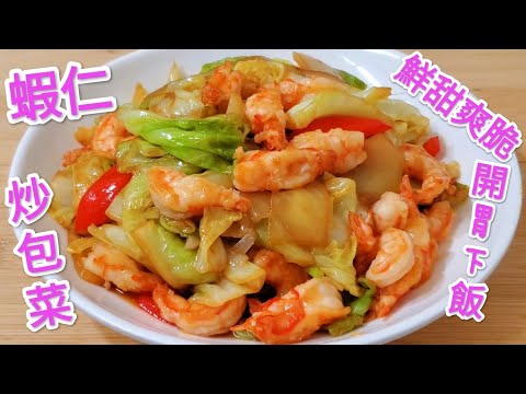 蝦仁炒包菜 鮮甜爽脆 開胃下飯 Shrimp stir fried cabbage is very delicious