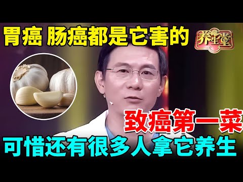 北大肿瘤科紧急提醒:它是致癌第一菜,胃癌、肠癌都是它害的,可惜还有很多人拿它养生【我是大医生】