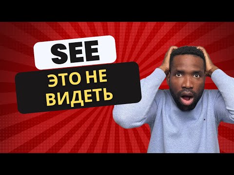 Значения глагола "SEE", которым не учат в школах | Вы должны это знать