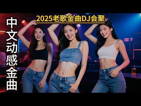 2025老歌金曲DJ会聚#dj #必听热门歌曲 #劲爆dj #remix #抖音流行歌曲 #dance #最新音乐