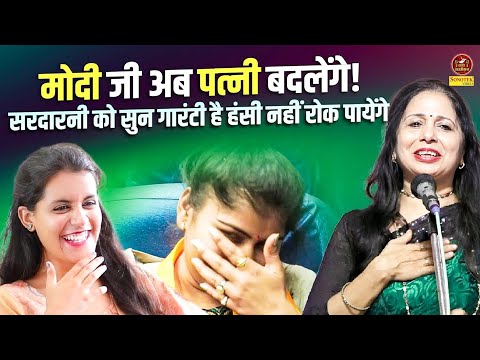 मोदी जी अब पत्नी बदलेंगे \Baljeet Kaur \सरदारनी को सुन हंसी नहीं रोक पायेंगे IKavi Sammelan Sonotek