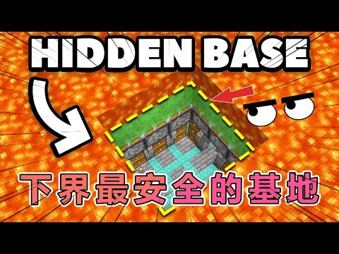 我的世界:曲奇肝帝建造最安全的下界基地 #我的世界 #minecraft #mc