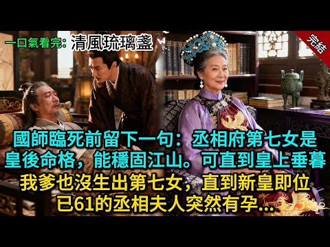 國師臨死前留下一句:丞相府第七女是皇後命格,能穩固江山。可直到皇上垂暮,我爹也沒生出第七女,直到新皇即位,已61的丞相夫人突然有孕......