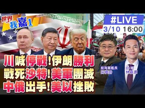 【#世界我嘉1 LIVE】川普又稱戰爭快結束 伊朗嗆:結局由我們決定!沙國死亡通報 革命衛隊:摧毀近10部美國先進雷達 伊朗戰爭兩個贏家曝光 美國不在其中20260310@中天電視CtiTv