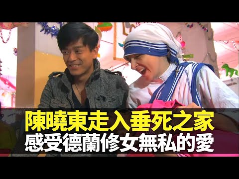陳曉東走入印度仁愛之家 感受德蘭修女無私的愛|香港修女、義工服務加爾各答貧民區 體會簡單帶來喜樂|垂死之家讓病患獲得尊重與關愛 兒童之家無修件收留大頭症、被遺棄小孩|向世界出發3 陳曉東