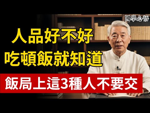飯桌上識人,百試百靈!人品好不好,不用反覆試探,飯局上暴露這3個細節的人,絕對不能深交!