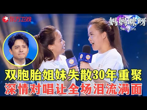 双胞胎姐妹失散30年重聚,竟然是因为对方“出轨”?深情对唱《世界这么大还是遇见你》听哭全场~#妈妈咪呀第八季 FULL EP01