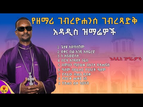 የዘማሪ ገብረዮሐንስ ገብረጻድቅ አዳዲስ ዝማሬ | @-betaqene4118