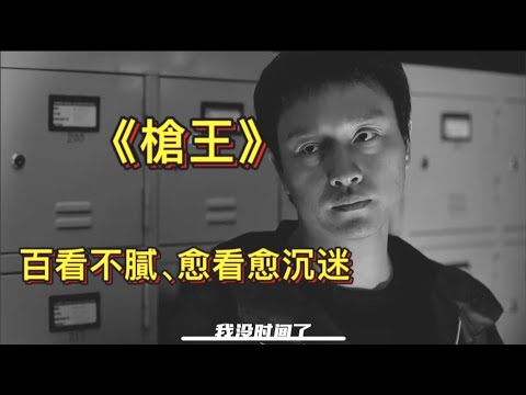 一口氣看完百看不膩的經典港片《槍王》,張國榮不朽的代表作之一|他的演技已達出神入化,令人讚嘆