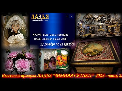 Выставка-ярмарка Ладья "Зимняя сказка". Москва. Тимирязев Центр. Декабрь 2025 ч. 2