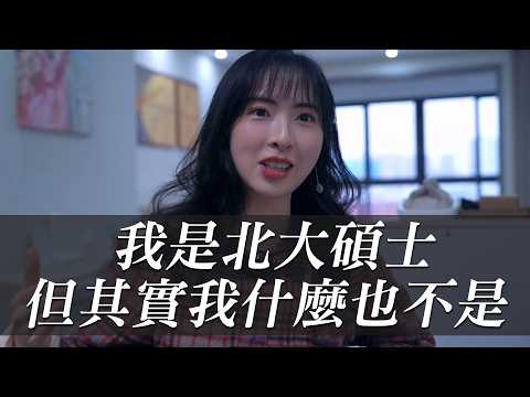 我,北大碩士,裸辭大廠後發現生活另有出路|好奇韓大爺