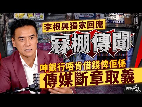 李根興獨家回應冧棚傳聞!呻銀行唔肯借錢俾佢係傳媒斷章取義|舖市面臨三方面夾擊|盛滙商舖基金|銀行借貸|舖市|Full pay|股壇C見(Part 1/2)|20251003