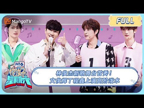 ENG SUB《你好, 星期六》20231118期 #林俊杰 新歌首秀#文俊辉#丁程鑫 上演高阶泼水|HelloSaturday #seventeen#WenJunhui #문준휘#LinJunjie