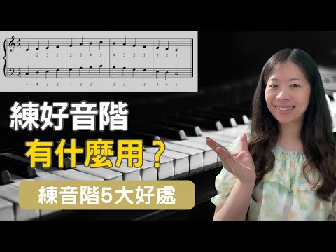 你以為音階只是熱身?其實藏著這些讓你彈琴變強的秘密!|鋼琴初學必看(音階系列1)
