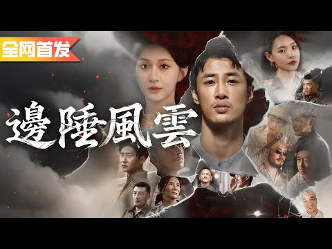 不起眼的貨場小工隨口一指點,竟開出帝王綠翡翠原石閃瞎全場!原來他是隱藏身份的傳奇賭石之神!《邊陲風雲》