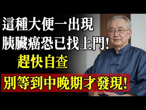 大便出现这3大异常千万别忽视!可能是胰脏癌早期信号,早发现救命至关重要!
