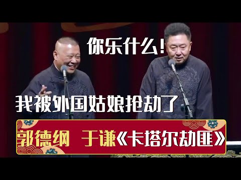 🤗郭德纲:我被外国姑娘抢劫了,于谦:你乐什么!🤨《卡塔尔劫匪》郭德纲 于谦 | 德云社相声大全 | #郭德纲 #于谦 #岳云鹏 #张鹤伦#高峰 #栾云平 #孟鹤堂 大收录,助眠相声
