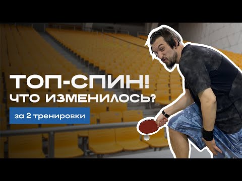 Настольный теннис: 2 тренировки, 1000 ударов. Учусь бить в движении