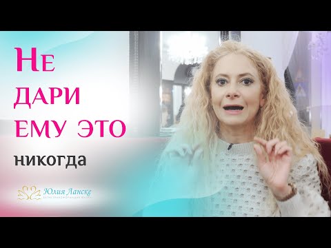Мужчины ненавидят, когда им это дарят