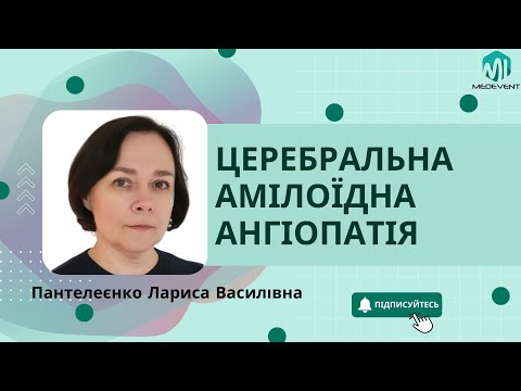 Відома (чи невідома?) церебральна амілоїдна ангіопатія та її місце в цереброваскулярній патології