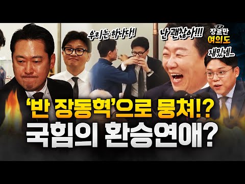 팔짱 낀 김문수·한동훈‥넓어지는 '반 장동혁' 김종혁 다음은 한동훈!?