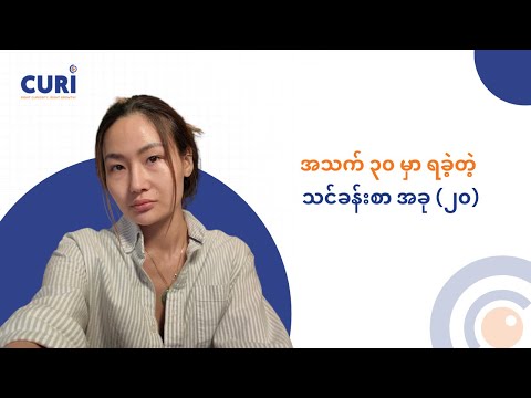 အသက် ၃၀ မှာ ရခဲ့တဲ့ သင်ခန်းစာ အခု (၂၀)