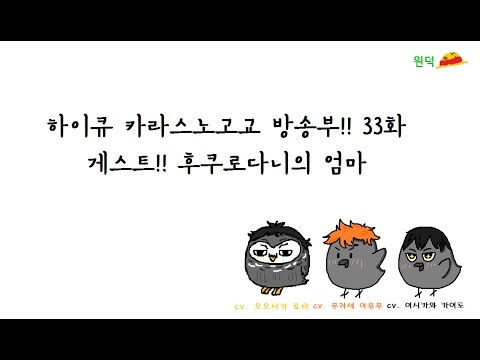 하이큐 카라스노고교 방송부! ep 33 中