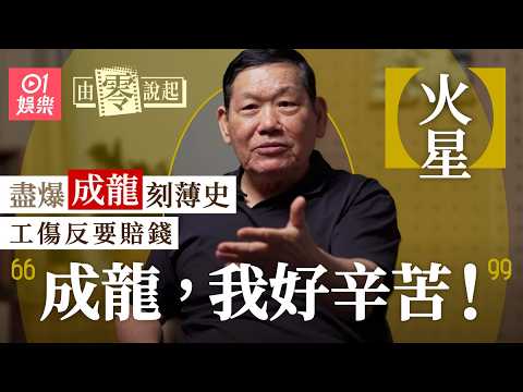 【4K】火星為成龍捱足十六年月薪只得一萬 為成龍任替身受傷被對方笑似隻龜|藝人專訪|01娛樂|香港01 |成龍|洪金寶|A計劃|醉拳|由零說起