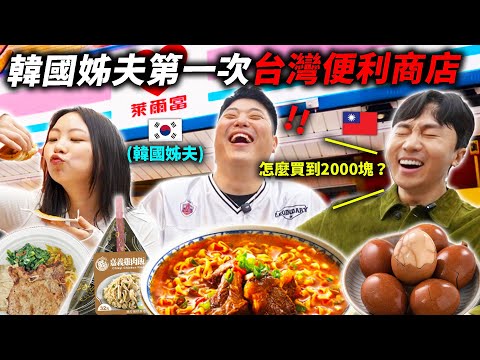 被台灣便利商店震驚的韓國姊夫,一口氣買了2000塊“台灣怎麼連便利商店也這麼好吃…”