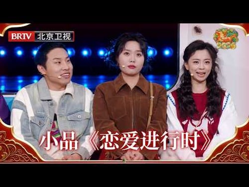 2026北京台春晚|小品《恋爱进行时》,李雪琴/徐志胜/杨迪/杜海涛/王男/王广祝大家爱情甜蜜,日子红火,欢笑不停歇!