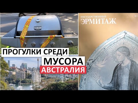 МНОГО БЕСПЛАТНЫХ ВЕЩЕЙ НА УЛИЦАХ СИДНЕЯ, ИЮЛЬ 2024 #мусор #австралия #секондхенд #шпермюль