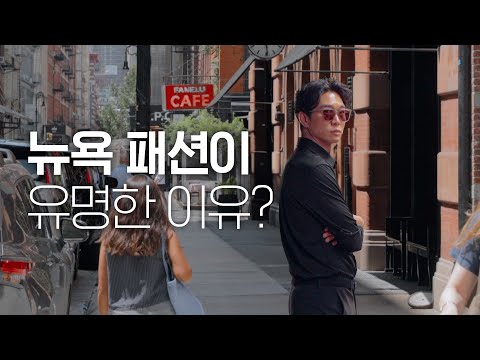 🇺🇸 뉴욕 소호 첼시에 패션 피플이 모이게 된 이유?