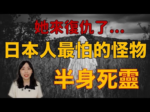 都市傳說|日本女高生化身成最可怕的怪物 發誓要找全人類復仇 — 半身死靈|卓Cho