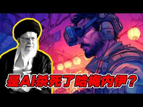 为什么说这是第一场由AI驱动的战争?杀人的不是人,是代码!降维打击!当你的对手能从太空看清你的毛孔,战争就已经结束了
