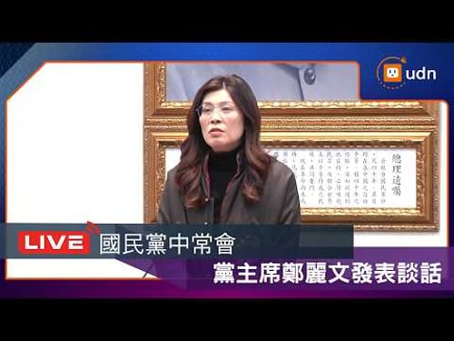 【LIVE】0211國民黨中常會 國民黨主席鄭麗文發表談話