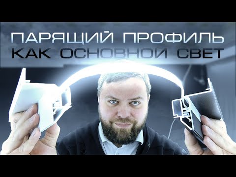 Парящий профиль в качестве основного освещения? Возможно?!