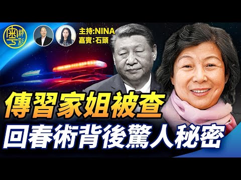 【精彩319】石頭:傳習近平家姐齊橋橋被查 習遠平彭麗媛高危|「回春術」背後 驚人的秘密和恐怖操作|搖滾歌手阿珍詭異身亡 王相軍拍到甚麼秘密被滅口?