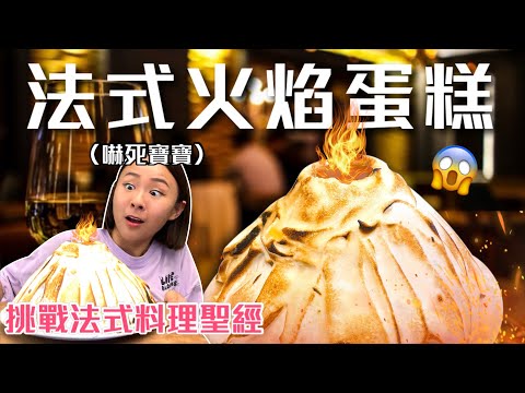 做了一個會噴火的冰淇淋蛋糕?會不會把廚房燒掉呢😱挑戰法式料理聖經Ep.10|桑潔魚