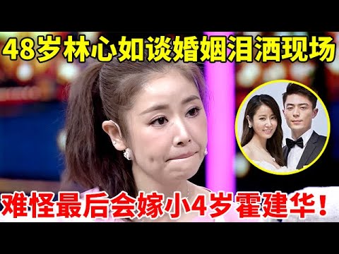 48岁林心如谈婚姻泪洒现场!难怪最后会嫁霍建华,李静一语道破真相【李静访谈录】#林心如 #Ruby Lin