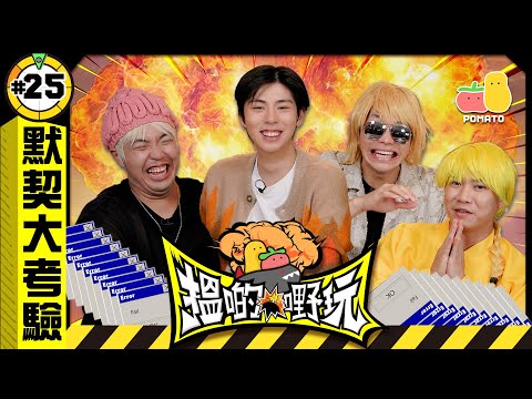 【搵啲嘢玩#25 🤡】人富公開朱Mic另一半😱心靈共感篇|Pomato 小薯茄