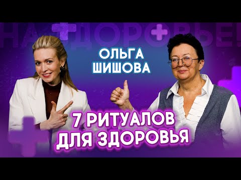 7 Health Rituals from Dr. Shishova: At 70, I Look 40 Without Pills | To Your Health!