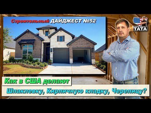 A brick house in the USA? Does that even exist? Or not?