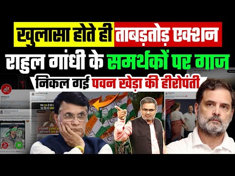 खुलासा होते ही ताबड़तोड़ एक्शन, राहुल गांधी के समर्थकों पर गाज, निकल गई पवन खेड़ा की हीरोपंती